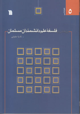 پژوهشی در فلسفه علم دانشمندان مسلمان